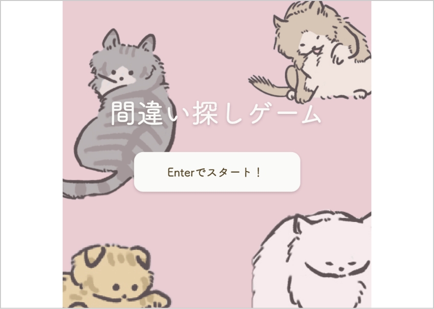 間違い探しゲーム